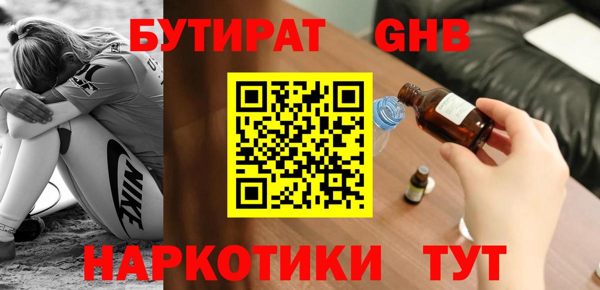 Набережные Челны  Бутират GHB  Бутират  Вход с VPN 